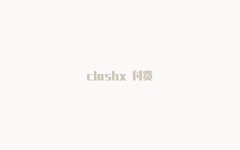 clashx 付费